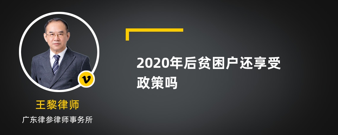 2020年后贫困户还享受政策吗