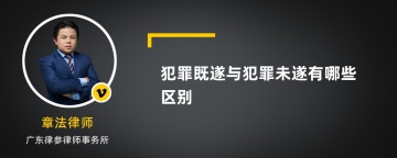 犯罪既遂与犯罪未遂有哪些区别