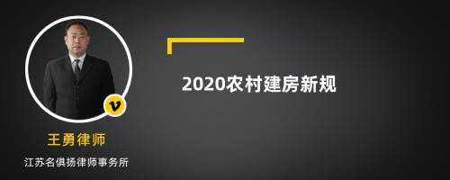 2020农村建房新规