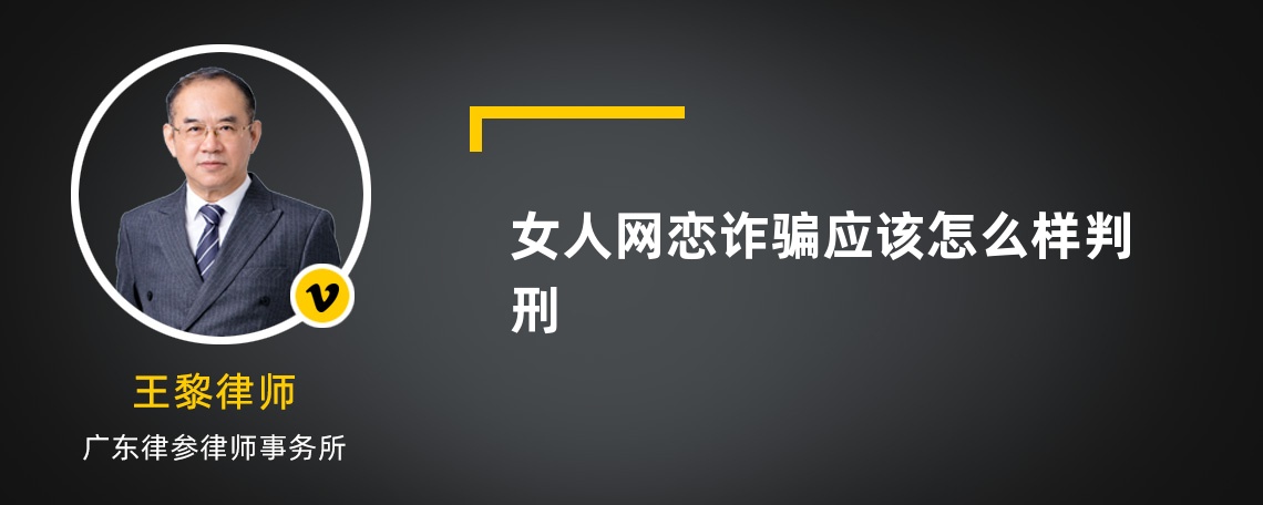 女人网恋诈骗应该怎么样判刑