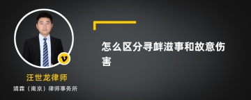 怎么区分寻衅滋事和故意伤害