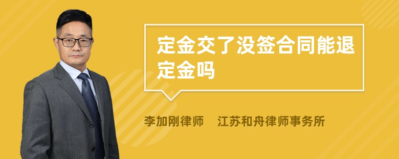 定金交了没签合同能退定金吗