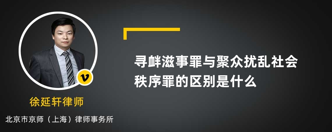 寻衅滋事罪与聚众扰乱社会秩序罪的区别是什么