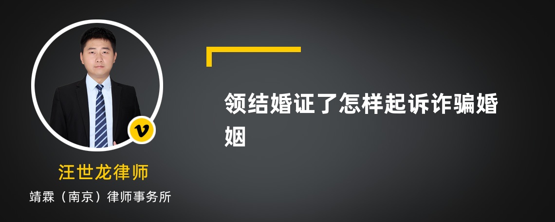 领结婚证了怎样起诉诈骗婚姻