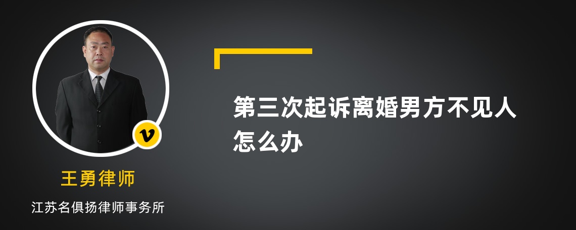 第三次起诉离婚男方不见人怎么办