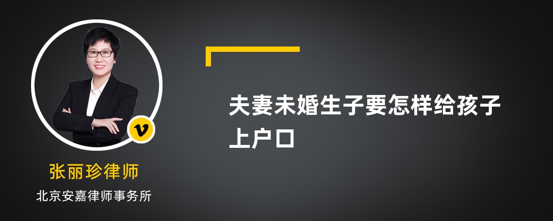 夫妻未婚生子要怎样给孩子上户口