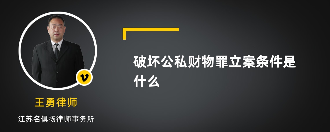 破坏公私财物罪立案条件是什么