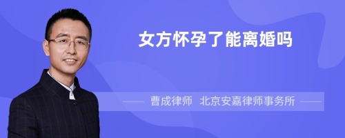 女方怀孕了能离婚吗