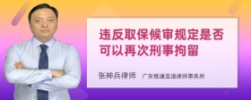 违反取保候审规定是否可以再次刑事拘留