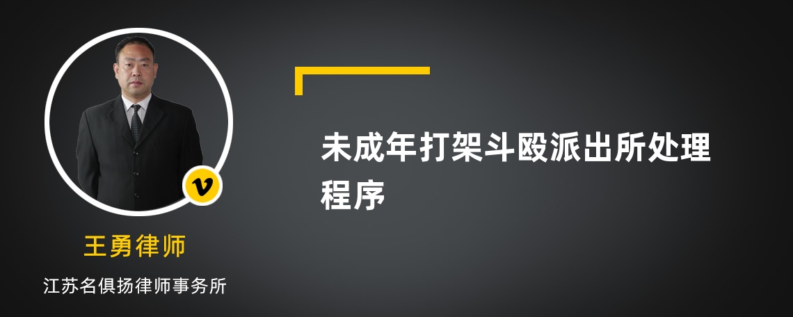 未成年打架斗殴派出所处理程序是什么