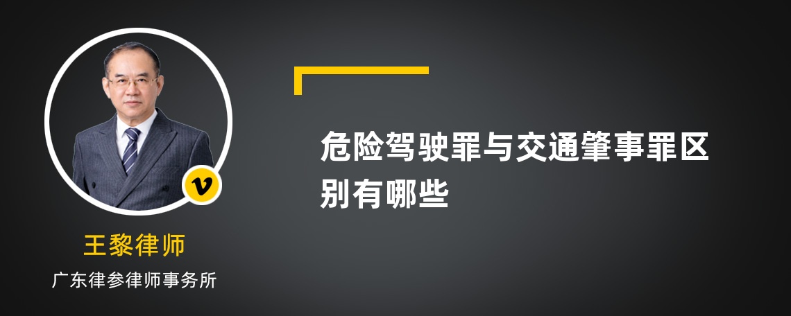 危险驾驶罪与交通肇事罪区别有哪些