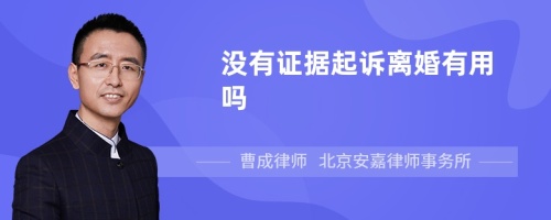 没有证据起诉离婚有用吗