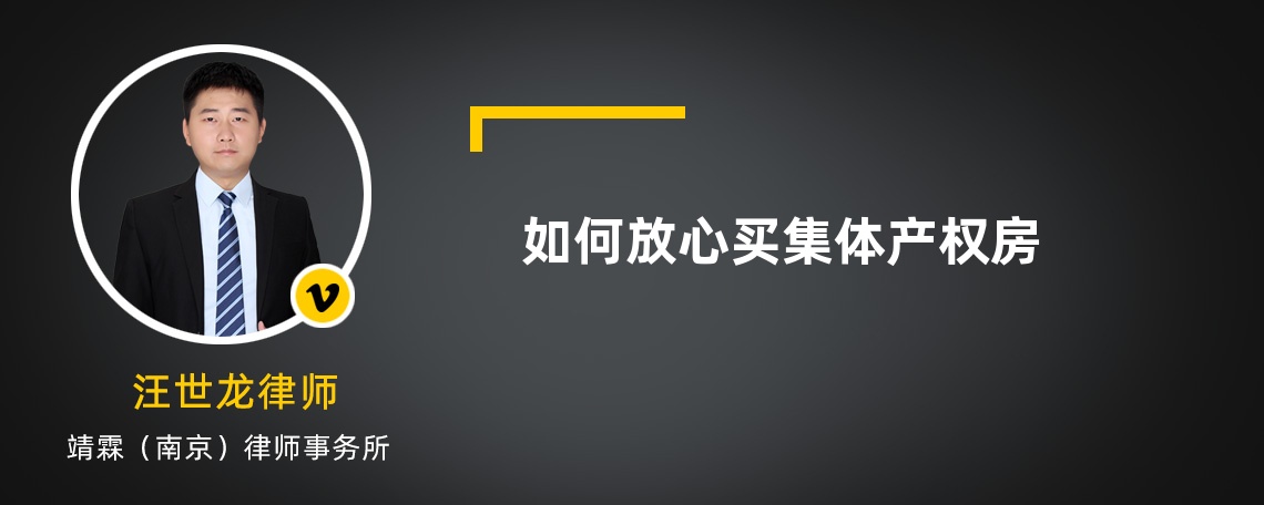 如何放心买集体产权房