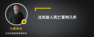 过失致人死亡罪判几年