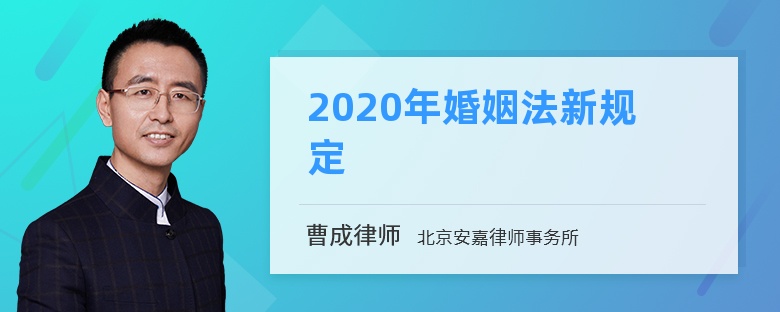 2020年婚姻法新规定