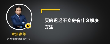 买房迟迟不交房有什么解决方法