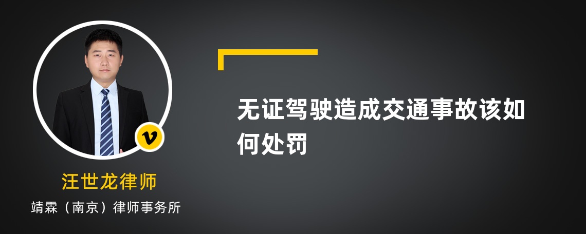 无证驾驶造成交通事故该如何处罚