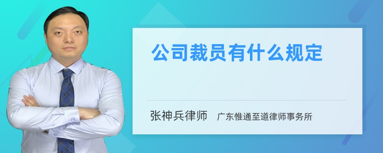 公司裁员有什么规定