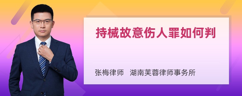 持械故意伤人罪如何判