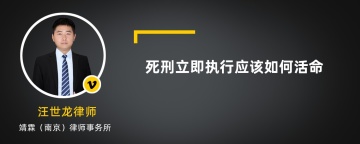 死刑立即执行应该如何活命