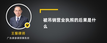 被吊销营业执照的后果是什么