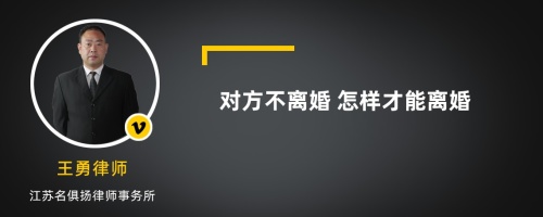 对方不离婚 怎样才能离婚