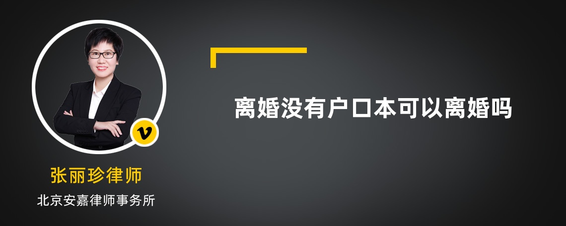 离婚没有户口本可以离婚吗