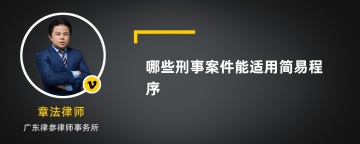 哪些刑事案件能适用简易程序