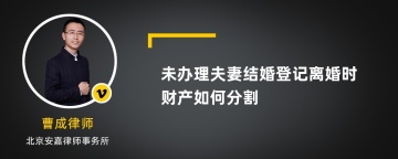 未办理夫妻结婚登记离婚时财产如何分割