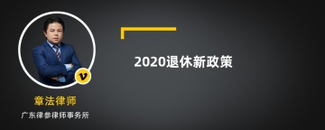 2020退休新政策