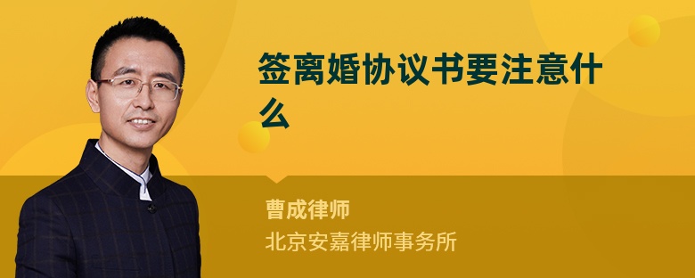 签离婚协议书要注意什么