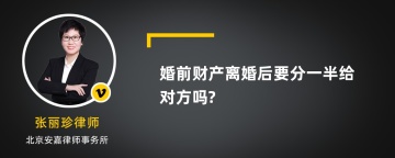 婚前财产离婚后要分一半给对方吗?