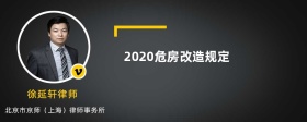 2020危房改造规定