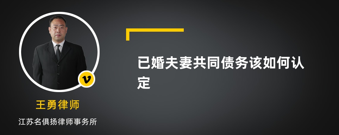 已婚夫妻共同债务该如何认定