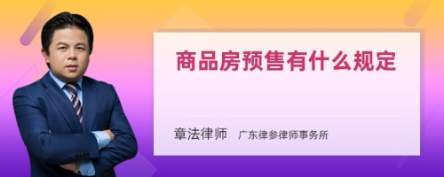 商品房预售有什么规定