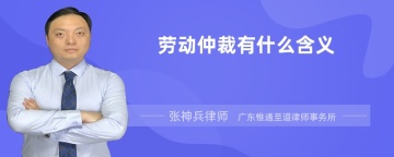 劳动仲裁有什么含义