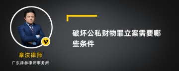 破坏公私财物罪立案需要哪些条件