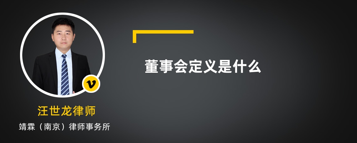 董事会定义是什么