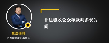 非法吸收公众存款判多长时间