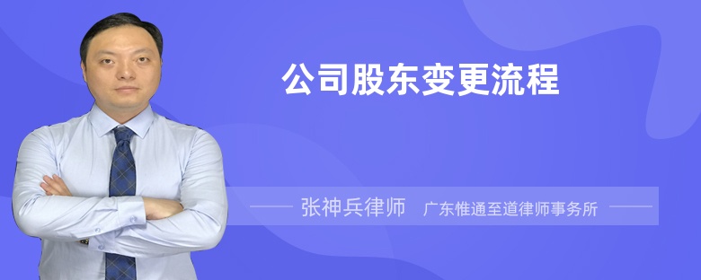 公司股东变更流程