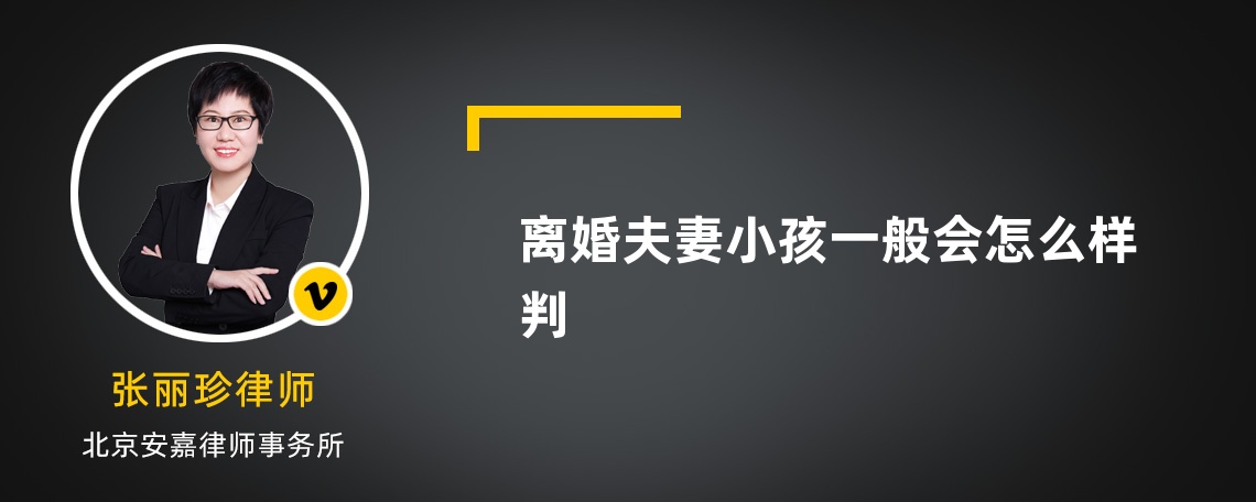 离婚夫妻小孩一般会怎么样判