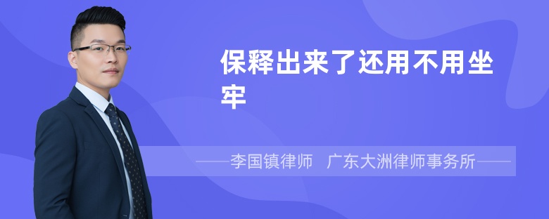 保释出来了还用不用坐牢