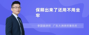 保释出来了还用不用坐牢