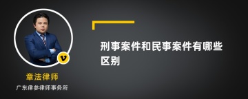 刑事案件和民事案件有哪些区别