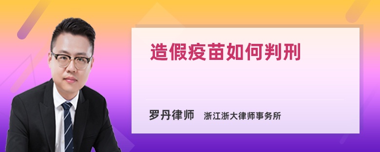 造假疫苗如何判刑