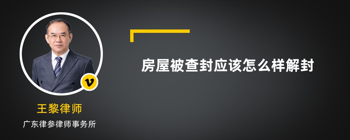 房屋被查封应该怎么样解封