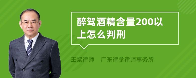 醉驾酒精含量200以上怎么判刑