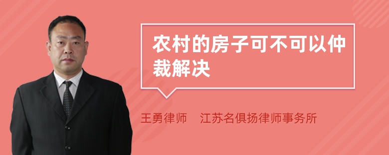 农村的房子可不可以仲裁解决