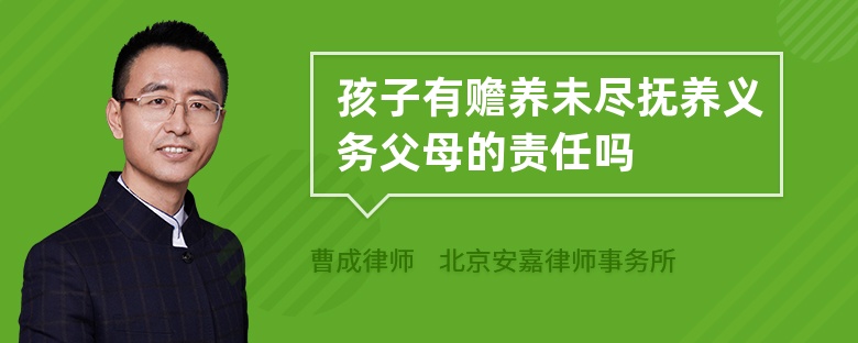 孩子有赡养未尽抚养义务父母的责任吗