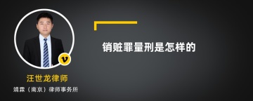 销赃罪量刑是怎样的